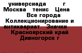 13.2) универсиада : 1973 г - Москва - тенис › Цена ­ 99 - Все города Коллекционирование и антиквариат » Значки   . Красноярский край,Дивногорск г.